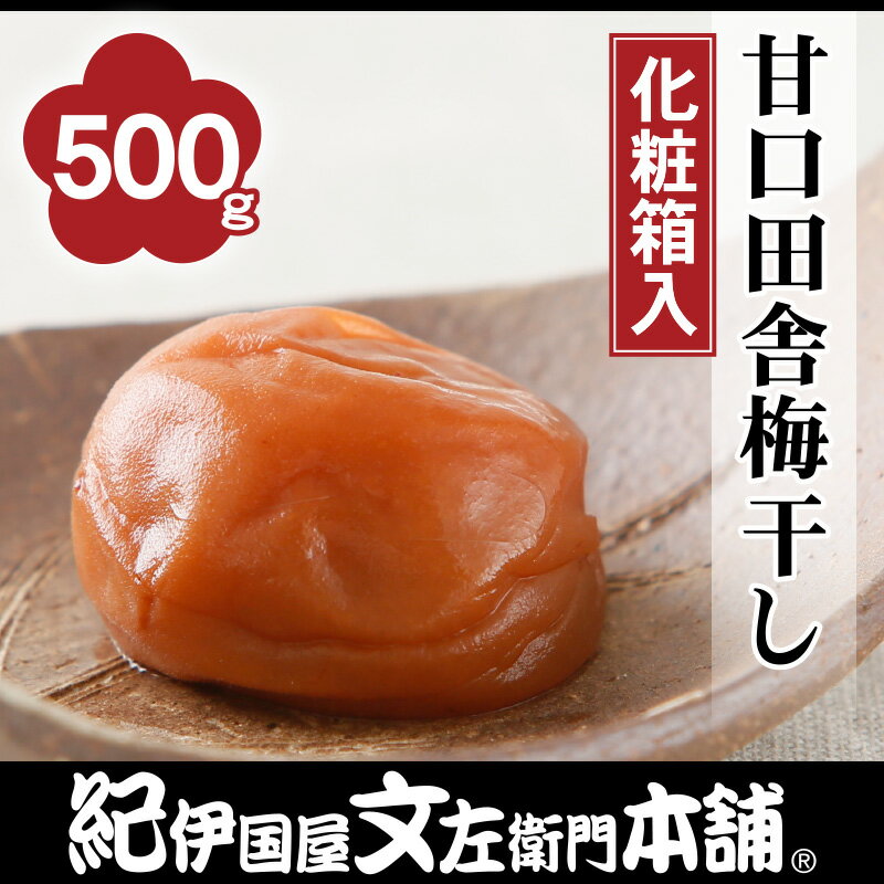 紀州南高梅まろやか甘口田舎梅干し500g（化粧箱）4002000501通販限定[紀伊国屋文左衛門本舗オリジナルうめぼし・梅干]送料無料お歳暮 お年賀 お中元 お土産 手みやげ にと人気