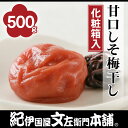 紀州南高梅 甘口しそ梅干し　すっきり風味500g（化粧箱）和歌山産通販限定送料無料　お歳暮 お年賀 お中元 お土産 手みやげ にと人気