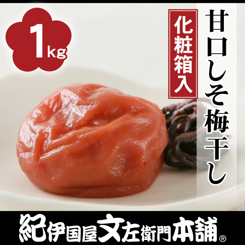 【送料無料】 紀州南高梅 甘口しそ梅干し　すっきり風味1kg（化粧箱）【2Lサイズ】和歌山産うめぼし[送料無料]通販限定[紀伊国屋文左衛門本舗オリジナルうめぼし・梅干]お歳暮 お年賀 お中元 お土産 手みやげ にと人気 1