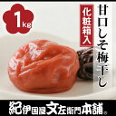 【送料無料】 紀州南高梅 甘口しそ梅干し すっきり風味1kg（化粧箱）【3Lサイズ】和歌山産うめぼし 送料無料 通販限定 紀伊国屋文左衛門本舗オリジナルうめぼし 梅干 お歳暮 お年賀 お中元 お土産 手みやげ にと人気