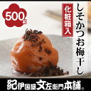 紀州南高梅しそかつお梅干し　500g