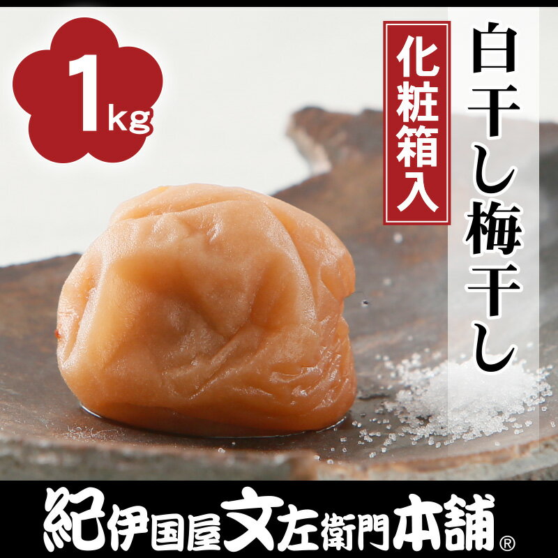 紀州南高梅 白干し梅干し1kg（化粧箱）塩度18〜20度／通販限定送料無料すっぱいしょっぱい おばあちゃんの味