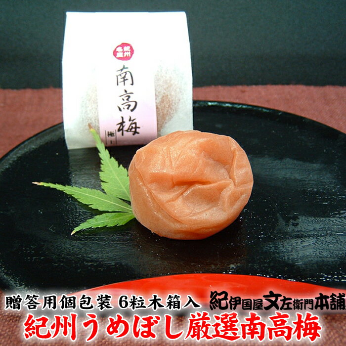 紀州南高梅はちみつ梅干し・ギフト用 木箱入り6粒個包装 (まろやか仕立て)【4Lサイズ】 和歌山県産うめぼし 引出物 お土産 手みやげ 母の日 敬老の日 内祝【楽ギフ_包装】【楽ギフ_のし】【楽ギフ_のし宛書】【楽ギフ_メッセ】【楽ギフ_メッセ入力】うめぼし