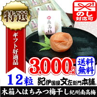 紀州梅干（うめぼし） 紀州南高梅[個包装]ギフト用木箱入り