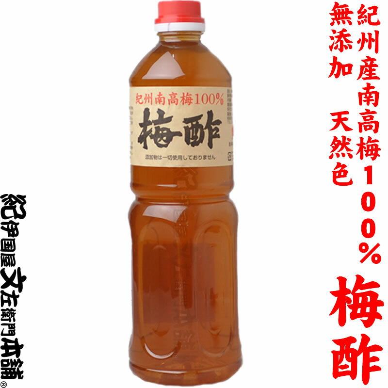 梅酢1kg　紀州南高梅100％[和歌山県