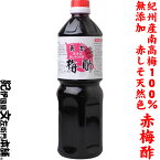 あか梅酢1kg　紀州産南高梅100％使用／無添加赤しその天然あかしそ梅酢／紫蘇梅酢／しょうが漬け・生姜漬け・らっきょ漬け、酢の物、ドレッシングに