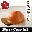 送料無料 紀州南高梅 こんぶ梅干 (お買い得ご家庭用:化粧箱なし) 1kg【3Lサイズ】和歌山産
