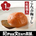 健康志向の低塩仕込み　【塩度8％】 こんぶ梅干　1kg（スクラロース） 〜商品内容〜 　こんぶ梅干　1kg 〜賞味期限〜 　発送より6ヶ月以上（目安） 〜保存方法〜 　冷暗所保存　（開封後は要冷蔵） 〜配送方法〜 　常温便　（クール冷蔵便／冷蔵品と同梱可能） 　★ギフト対応→喜んで♪ 　あらゆる“のし紙”対応いたします。 　お気軽にお申しつけ下さいませ。　　 [産直和歌山県] &nbsp; ←のような包装となります。 ※商品の包装、デザイン等は予告なく変更になる場合がございます。予めご了承下さい。 &nbsp; 詳しいお支払方法、配送方法は こちら をご覧下さい。 ＜旬の季節の贈りもの＞ お中元（御中元）・暑中お見舞い・暑中見舞い・残暑お見舞い・残暑見舞い・お年賀（御年賀）・お歳暮（御歳暮） ＜日々の心づかい、手みやげ＞ お祝い・御祝・お礼・御礼・ご挨拶・御挨拶・粗品・お使い物・贈答品・ギフト・贈りもの・進物 ＜お祝いや内祝いなど祝儀の品＞ 引き出物・お祝い・内祝い・結婚祝い・結婚内祝い・出産祝い・出産内祝い・引き菓子・快気祝い・快気内祝い・プチギフト ＜年忌法要など仏事の品＞ 法事・法要・仏事・弔事・志・粗供養・満中陰志・御供え・御供物・お供え・お盆 【産直和歌山県】【お土産マップ和歌山】【お取り寄せマップ 和歌山】【和歌山県産】【紀州産】【南高梅】【通販】【通信販売】【お取り寄せ】【おとりよせ】【和歌山＿うめ】 ギフト・プレゼントなどにご利用下さいませ。すべての商品にのし対応をしております。南高梅 【こんぶ梅干】 （ギフト用化粧箱入）1kg【3Lサイズ】 ようこそ　いらっしゃいませ!!!紀伊国屋文左衛門本舗 店長の上野真歳(うえのまさとし)です。梅干しの本場紀州から、選りすぐりの梅干しを　お届けさせていたいております。本物の南高梅だからこそ味わえる肉厚でとろけるような果肉の梅干したち。きっとご満足いただけるうめぼしに出会うはずです♪紀州　南部川村産　最高級“南高梅”のみを原料としています。お口で、とろける肉厚のジューシーな果肉、これが南高梅の特徴です。← 清潔な環境の中で天日干しをさせるために、天井部、側面がすべて透明の素材を使用している天日干し専用の建物の中で、天日干し乾燥中の梅ぼし。色づきや乾き具合を見極めながら絶妙のタイミングで梅を裏返し全体を均等に乾燥させます。南高梅独特のお口の中でとろける様な梅干しを作る為、乾燥させた梅の中でも特A級品を選別し原料とし、大きな漬け込み容器の中で時間をかけて旨味のある美味しい梅干しに仕上げました。 梅干しの箱詰めは機械を使わず手作業でおこないます。一粒一粒丁寧に詰めているから、スタッフさん達の愛情がいっぱい詰まっているんです♪ ★大人の週末お取り寄せ(第11号)　取り寄せグルメ、大カタログ★女性自身(1月4・5合併号)名産品ベスト10★ウーマン劇場（6月号）ウー劇おとりよせカタログ 人気マンガ家推薦！　に紹介されました♪ 南高梅　こんぶ梅干 紀州　南部川村産　最高級“南高梅”のみを原料としています。 お口で、とろける肉厚のジューシーな果肉、これが南高梅の特徴です。 トロ〜リ　とろける肉厚の美味。　紀州南高梅だからこそ、こんなに美味しくできるんです。 厳選された紀州南高梅を原料に、梅干し本来の美味しさが残るギリギリまで減塩。ほどよい昆布の風味、そしてほんのりと残る酸味。　両方の旨みの相性は抜群です。 紀州の気候が育んだ肉厚で柔らかい梅干し。お口の中で、紀州の柔らかい香りがフワ〜ッと広がります。黙って一粒お口へお運び下さい・・・・・さあ、どうぞ。 健康志向の低塩仕込み 【塩度8％】 原材料名：梅（紀州産）、漬け原材料（塩、糖類、昆布エキス、酸味料）、調味料（アミノ酸等）、甘味料（スクラロース）、酒精、V.B1 ○　梅干データ　○ 当店スタッフが5種類の梅を試食し、グラフにしました。 梅干をお選びの際、ご参考くださいませ。 ※グラフはあくまで目安です。個人差がございますのでご了承下さい。 ▼ 新しい甘味料「スクラロース」 スクラロースは砂糖から生まれた今注目のノンカロリー甘味料です。 味覚値が高く他の甘味料よりやわらかい味で不快な甘さが残りません。 また、他の素材とも相性が非常によく梅本来の酸味や天然の甘みとバランスよく調和します。