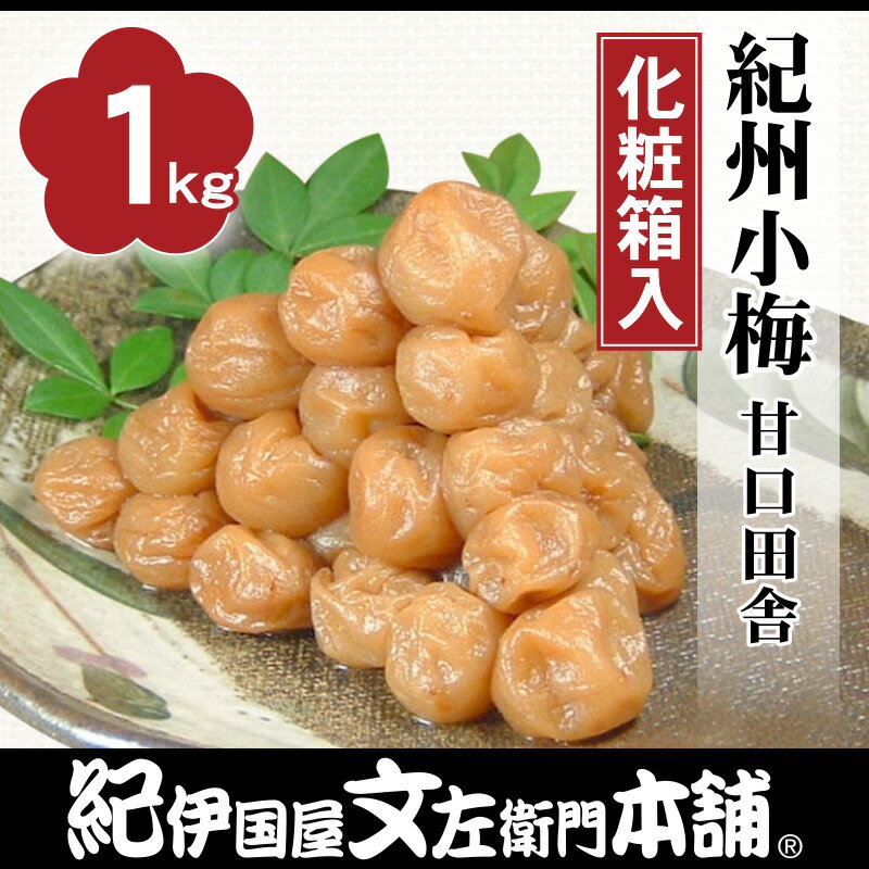 紀州小梅　まろやか味甘口（化粧箱）【500g】×2箱セット【まとめ買い】通販限定[紀伊国屋文左衛門本舗オリジナルうめぼし・梅干]