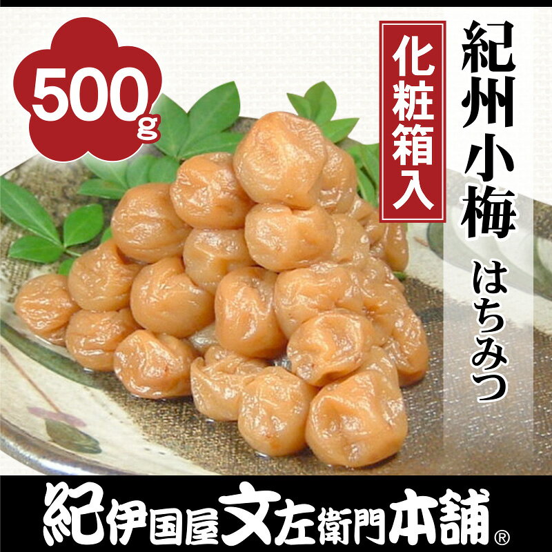紀州小梅　まろやかはちみつ風味【500g】化粧箱入【送料無料】通販限定[紀伊国屋文左衛門本舗オリジナ ...
