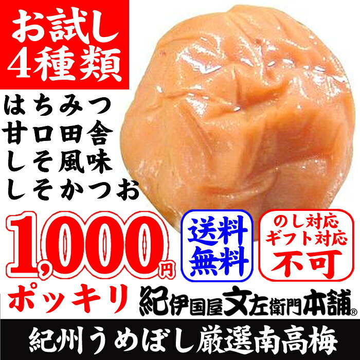 梅干しお試しセット（60g×4種類）/和歌山県産うめぼし ウメ/【送料無料】紀州産青梅使用贈 答対応不可わけあり品・梅干 うめぼし 1000円 送料無料 ポッキリ