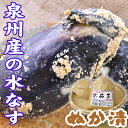 【順次出荷】関西夏の味覚 泉州産 水なす（ぬか漬け）1個入 単品 ヤマツネ山崎商店 お召し上がり後、ぬか床の再利用可能です