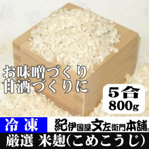 米こうじ　5合（約800g）　生冷凍袋入 手作り甘酒、お味噌を作るのに最適な米麹。塩麹づくりにも。（米..