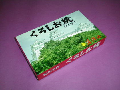 くろしお焼かまぼこ 大 (480g)/とちかめ(栩亀)【クール冷蔵便】