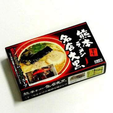 熊本ラーメン 名店大黒 半生麺2食入(スープ付)/熊本らーめん 中華そば だいこく おおぐろ