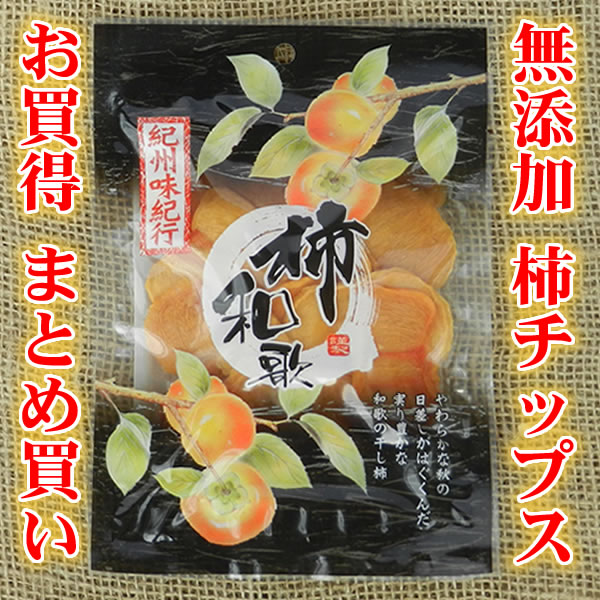 【送料無料】 やわらか柿チップス(80g) 10パックお買得セット　平種無柿を乾燥させただけ！無添加の自然な甘みを濃縮させたお菓子 かきチップ　（紀州味紀行 柿和歌）【fsp2124】 3