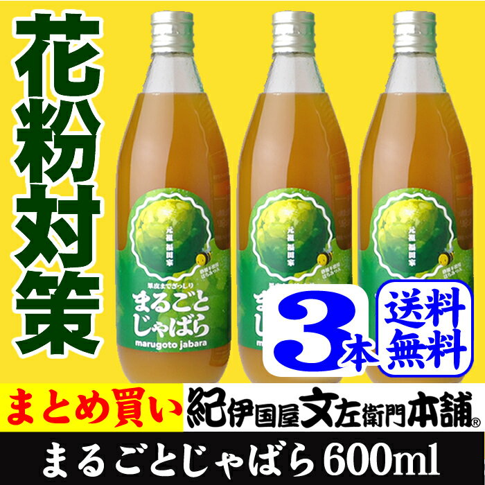 【2018年度新物】まるごとじゃばら600ml【3本セットまとめ買い】送料無料】和歌山県北山村特産 福田農園 じゃばらの元祖福田家からじゃばら果実を搾って花粉対策 蛇腹 ジャバラ 邪払