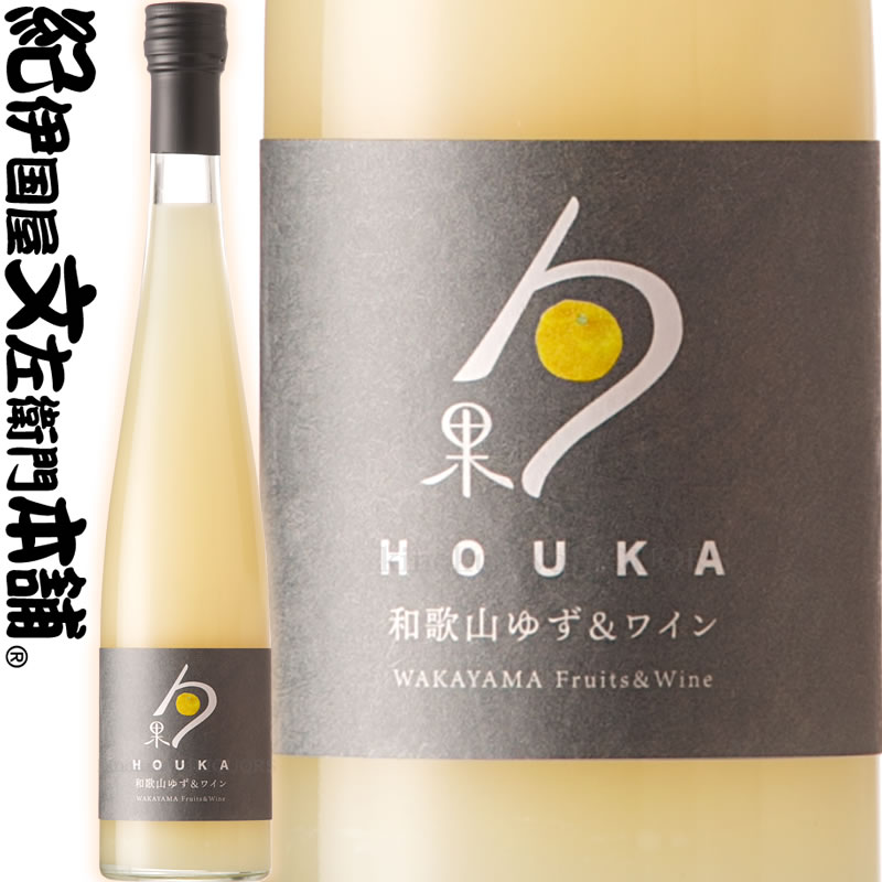 湯浅ワイナリー / 勹果（ほうか）/ 和歌山ゆず 375ml / リキュール HOUKA 和歌山ゆず＆ワイン 柚子