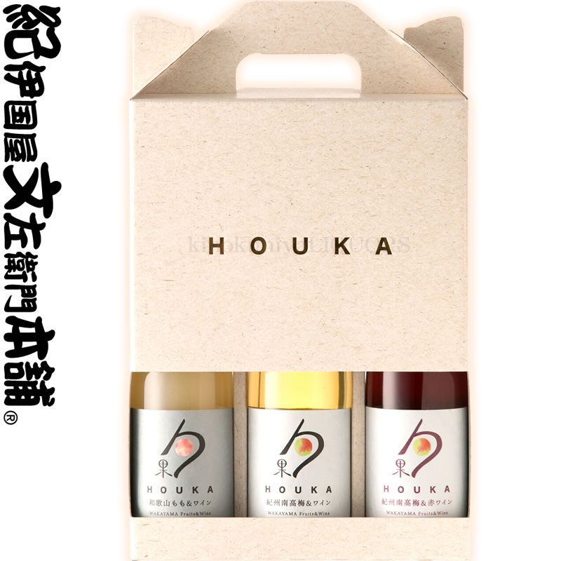 湯浅ワイナリー / 勹果（ほうか）/ 【手提げボックス入り】 180ml 桃梅3本セット / リキュール HOUKA 和歌山もも 紀州南高梅(赤ワイン) 紀州南高梅(白ワイン)