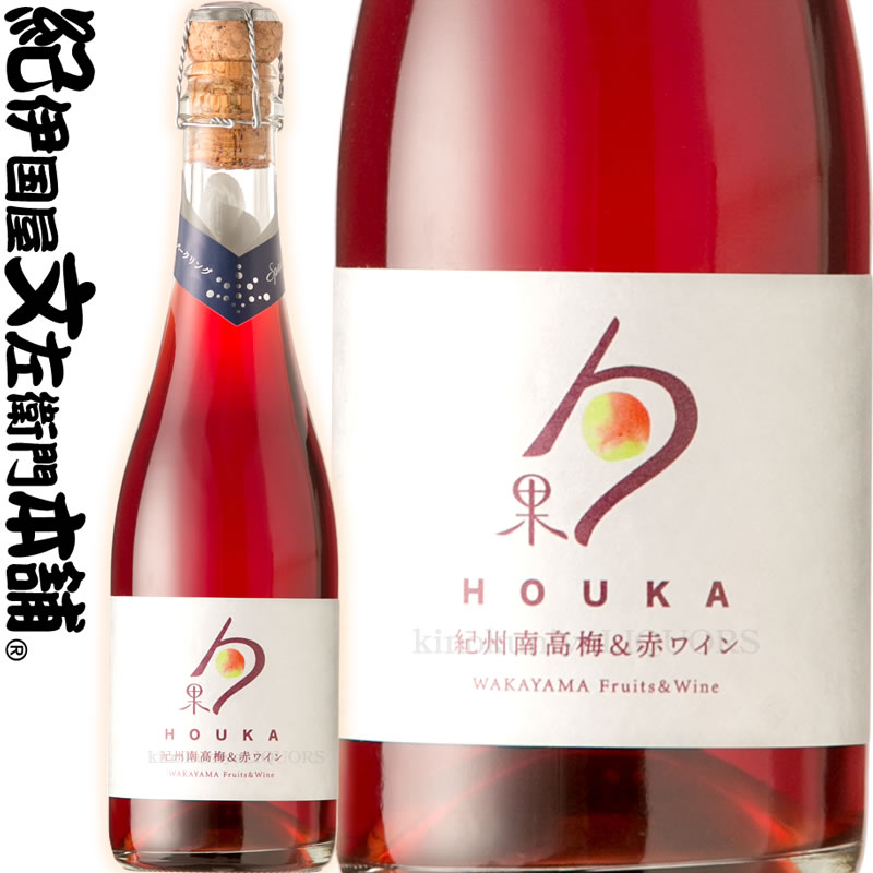 湯浅ワイナリー / 勹果（ほうか）/ 紀州南高梅 375ml / リキュール HOUKA 紀州南高梅＆赤ワイン スパークリング うめ