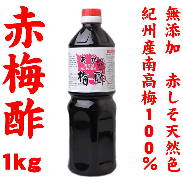 あか梅酢1kg　紀州産南高梅100％使用／無添加赤しその天然あかしそ梅酢／しょうが漬け・生姜漬け・らっきょ漬け、酢の物、ドレッシングに