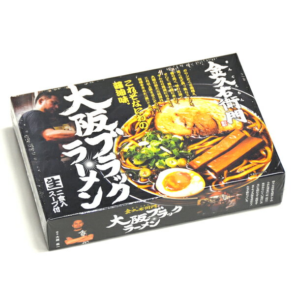 大阪ブラック ラーメン「金久右衛門」2食入・スープ付/これぞ