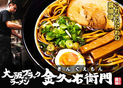 みかん梅干し紀伊国屋文左衛門本舗 大阪ブラック ラーメン「金久右衛門」2食入・スープ付/これぞなにわの醤油味/大阪ラーメン/なにわ最強醤油ラーメン/きんぐえもん/ 画像2