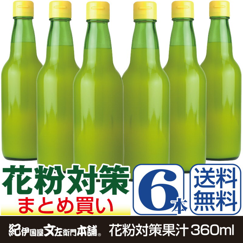 お買い得 まとめ買い6本セット　無添加かんきつ果汁　360ml瓶入り　和歌山県産天然果汁100%　紀伊国屋文左衛門本舗謹製・ストレート果汁／花粉対策に　産地直送のサムネイル