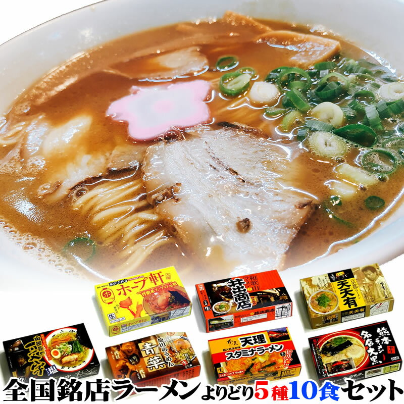 全国ご当地ラーメン 有名店の味を