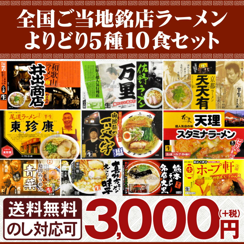 全国ご当地ラーメン　有名店の味を食べ比べセット2食入りをよりどり5箱（計10食）【送料無料】 取り寄せ　父の日プレゼントに好適品・景品・御歳暮にも【楽ギフ_包装】【楽ギフ_のし】【楽ギフ_のし宛書】父の日 ギフト