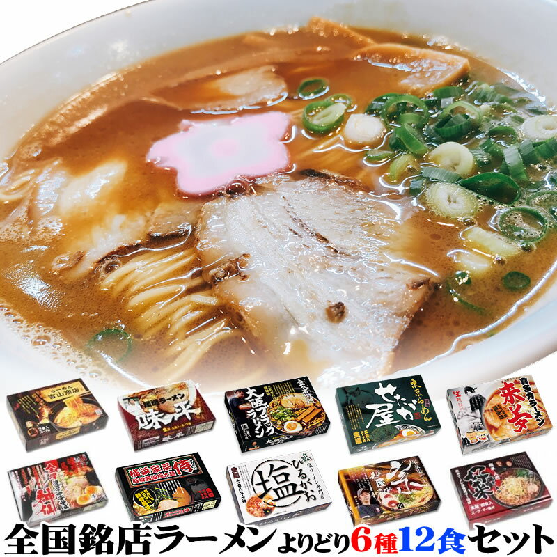 全国ご当地ラーメン有名店の味を食べ比べセット2食入りをよりどり6箱（計12食） 取り寄せ プレゼントに好適品 景品 御歳暮 御中元にも誕生日 父の日 母の日 お中元 お歳暮 ノベルティ ギフト