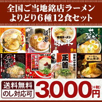 一般品 全国ご当地ラーメン／銘店のラーメン 全国ご当地ラーメンセット