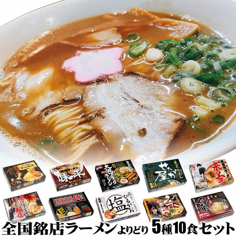 全国ご当地ラーメン有名店の味を食べ比べセット2食入りをよりどり5箱（計10食）【