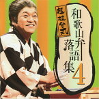 和歌山弁落語集　第4集　桂 枝曾丸（しそまる）[落語CD]