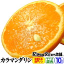 【順次出荷】紀州有田産・カラマンダリンご家庭用【10kg】(わけあり柑橘:買得品)幻の春みかん・春かんきつ【送料無料】