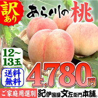 和歌山の桃 あら川の桃(和歌山県桃山町産) 【ご家庭用 買得品】桃源郷産 あら川の桃・あら川第一桃生産組合