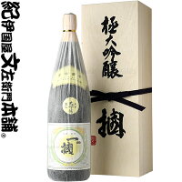 【豪華木箱入】極大吟醸 一掴(ひとつかみ)1800ml / 名手酒造店 / 【和歌山県産】【紀州の清酒】【日本酒】【ギフト 贈り物】【送料無料】