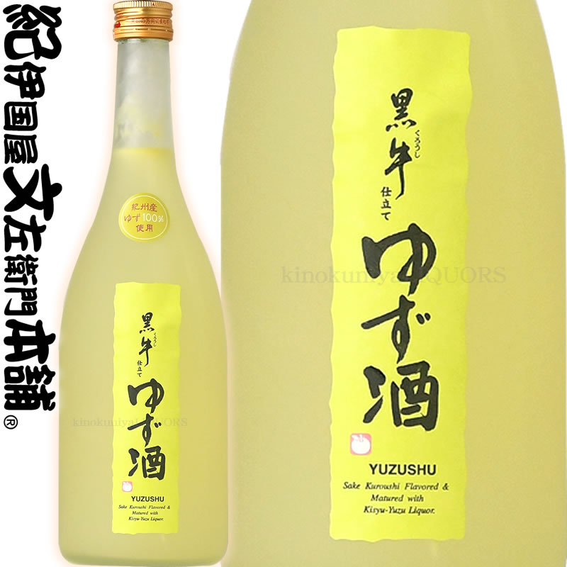 黒牛仕立て　ゆず酒720ml　（紀州和歌山産柚子果汁100％使用）名手酒造店【和歌山県産】【果実酒】柚子酒　ゆず酒 1