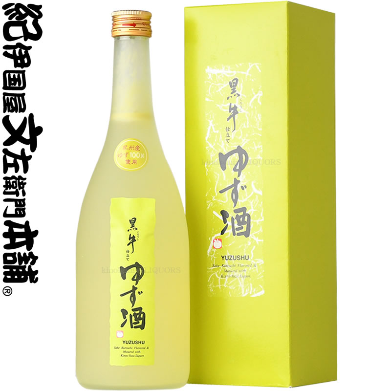 【化粧箱入り】黒牛仕立て　ゆず酒720ml　（紀州和歌山産柚子果汁100％使用）名手酒造店【和歌山県産】【果実酒】柚子酒　ゆず酒化粧箱入【進物】【プレゼント】【ギフト 贈り物】最適です！