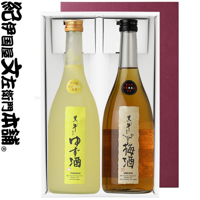 黒牛仕立て ゆず酒＆黒牛仕立て梅酒 ギフトセット 各1本（720ml 2本）/ 名手酒造店 /【和歌山県産】【ギフト 贈り物】