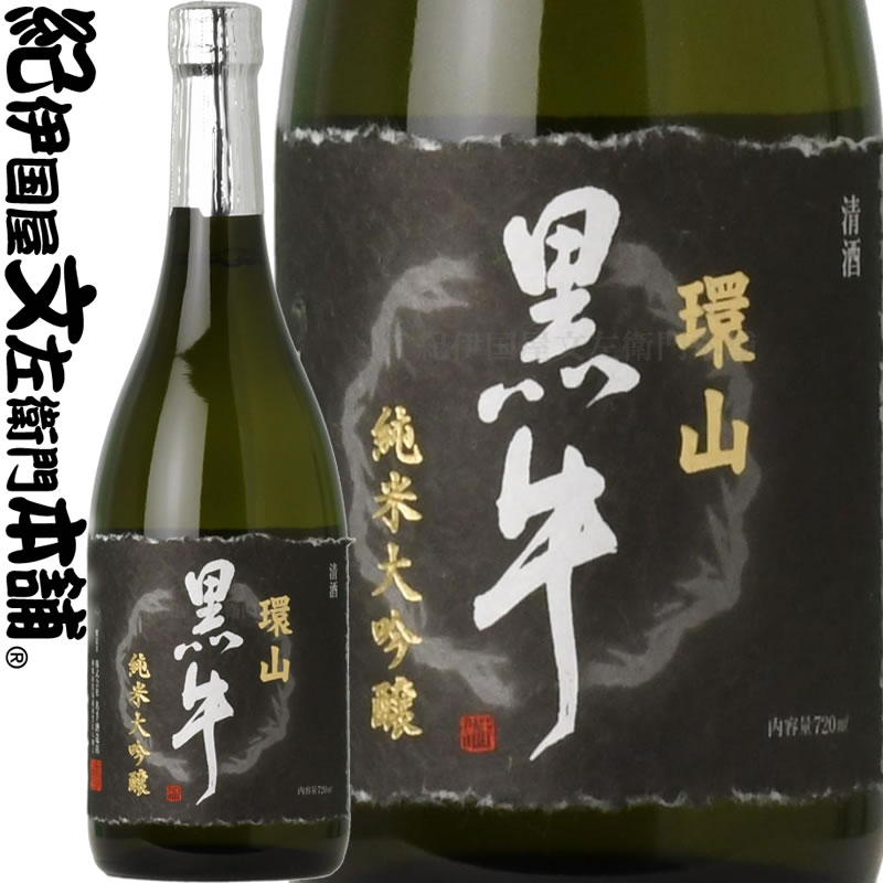 商品について 純米大吟醸 環山黒牛（かんざん）720ml　 　・ 精米歩合 麹35% 、掛50% 　・ 使用米 山田錦 　・ アルコール度数 15.9% 　・ 日本酒度 +1.0 　・ 酸度 1.4 　・ アミノ酸 1.1 　・ 使用酵母 協会901号 　・ 杜氏 井口　茂士（但馬流） 伸びやかで広がりのある味わいとおだやかな香りがあり、まろやかさと旨みがありながらも後に引かない綺麗な逸品。　