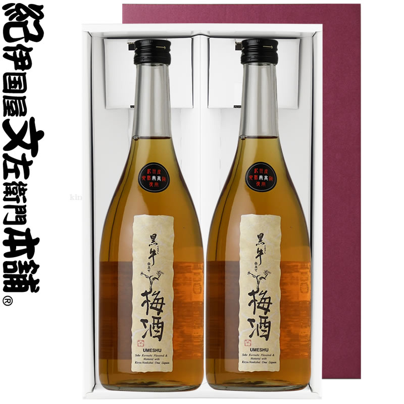 黒牛仕立て梅酒　720ml×2本セット　化粧箱入　（紀州和歌山産完熟南高梅使用）名手酒造店【和歌山県産】【果実酒】進物・ギフトに最適！【ギフト 贈り物】【送料無料】