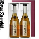 黒牛仕立て梅酒 720ml×2本セット 化粧箱入 (紀州和歌山産完熟南高梅使用)名手酒造店【和歌山県産】【果実酒】進物・ギフトに最適!【ギフト 贈り物】【送料無...
