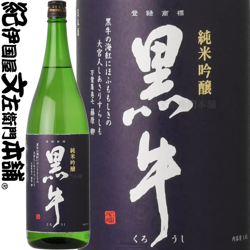 純米吟醸 黒牛 1800ml　名手酒造店（和歌山県海南市）の地酒・純米吟醸・紀州和歌山の清酒 bunza-10001358 みかん梅干し紀伊国屋文左衛門本舗 パッケージ画像