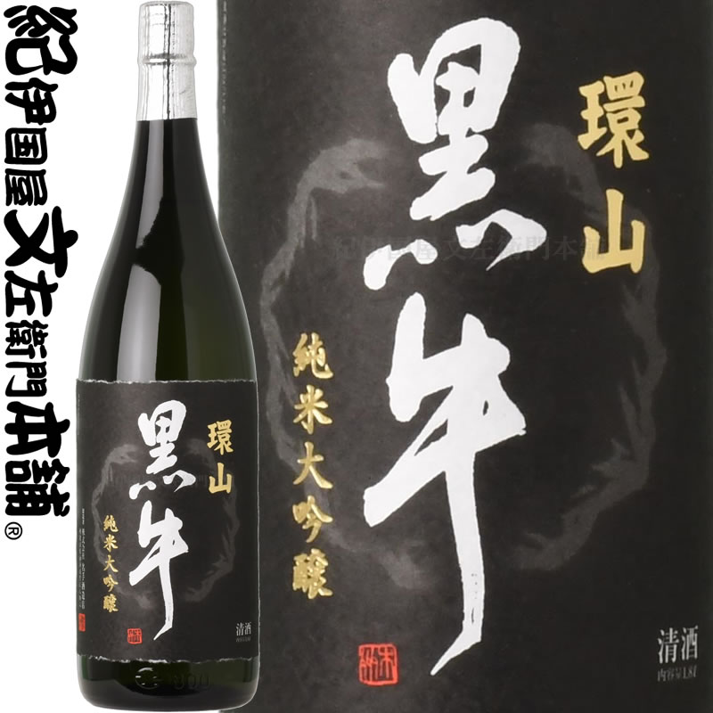 商品について 純米大吟醸 環山黒牛（かんざん）1.8リットル　1.8L　一升瓶　 　・ 精米歩合 麹35% 、掛50% 　・ 使用米 山田錦 　・ アルコール度数 15.9% 　・ 日本酒度 +1.0 　・ 酸度 1.4 　・ アミノ酸 1.1 　・ 使用酵母 協会901号 　・ 杜氏 井口　茂士（但馬流） 伸びやかで広がりのある味わいとおだやかな香りがあり、まろやかさと旨みがありながらも後に引かない綺麗な逸品。　