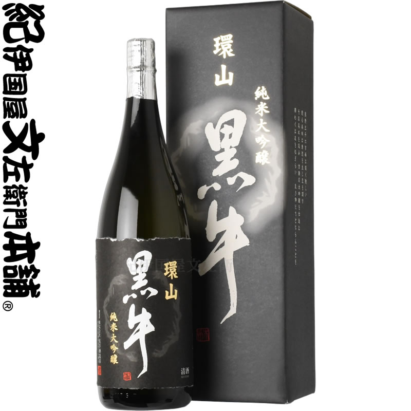 化粧箱入　純米大吟醸 環山黒牛（かんざん くろうし）1800ml[一升瓶]　　名手酒造店（和歌山県海南市）の地酒・純米大吟醸・紀州和歌山の清酒・日本酒　黒牛 1800ml 【送料無料】