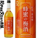 蜂蜜の梅酒 720ml / 中野BC / 蜂蜜 はちみつ 紀州和歌山産南高梅100%使用 /【和歌山県産】【果実酒】