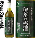緑茶の梅酒 720ml / 中野BC / 緑茶 紀州和歌山産の南高梅100%使用 /【和歌山県産】【果実酒】