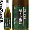 緑茶の梅酒 1800ml / 中野BC / 宇治の緑茶 紀州和歌山産の南高梅100%使用 【和歌山県産】【果実酒】緑茶梅酒 緑茶 梅酒 一升瓶
