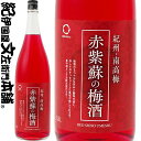 赤紫蘇の梅酒 1800ml / 中野BC / 赤しそ使用 紀州和歌山産の南高梅100%使用 梅酒 【和歌山県産】【果実酒】 一升瓶 紫蘇 シソ